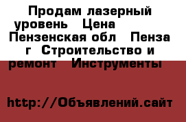 Продам лазерный уровень › Цена ­ 1 000 - Пензенская обл., Пенза г. Строительство и ремонт » Инструменты   